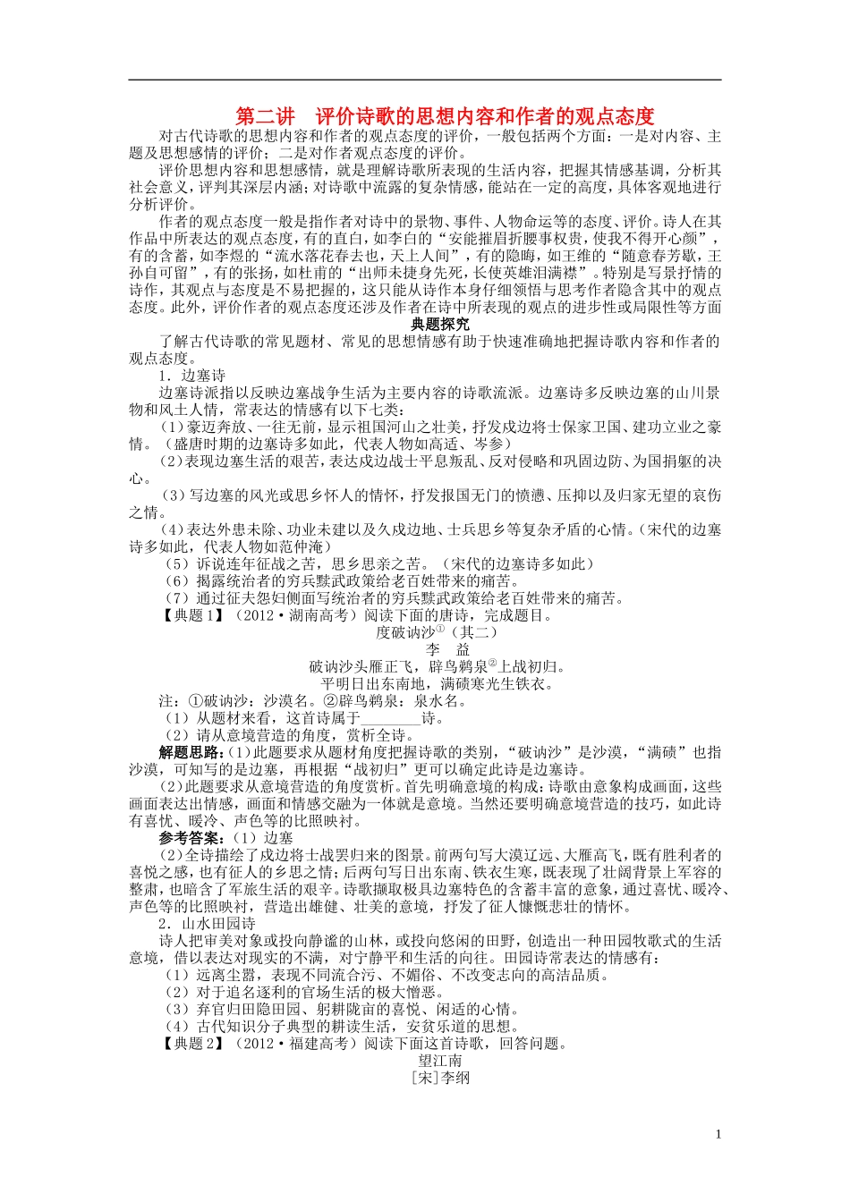 【志鸿优化设计】2014届高考语文一轮复习 第二部分古代诗文阅读专题五古代诗歌鉴赏第二讲评价诗歌的思想内容和作者的观点态度教学案 新人教版_第1页