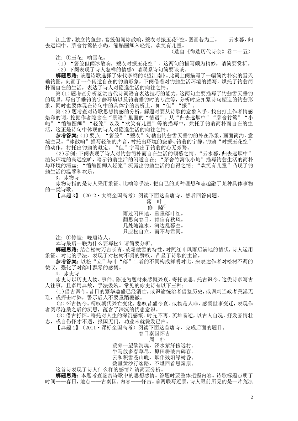 【志鸿优化设计】2014届高考语文一轮复习 第二部分古代诗文阅读专题五古代诗歌鉴赏第二讲评价诗歌的思想内容和作者的观点态度教学案 新人教版_第2页