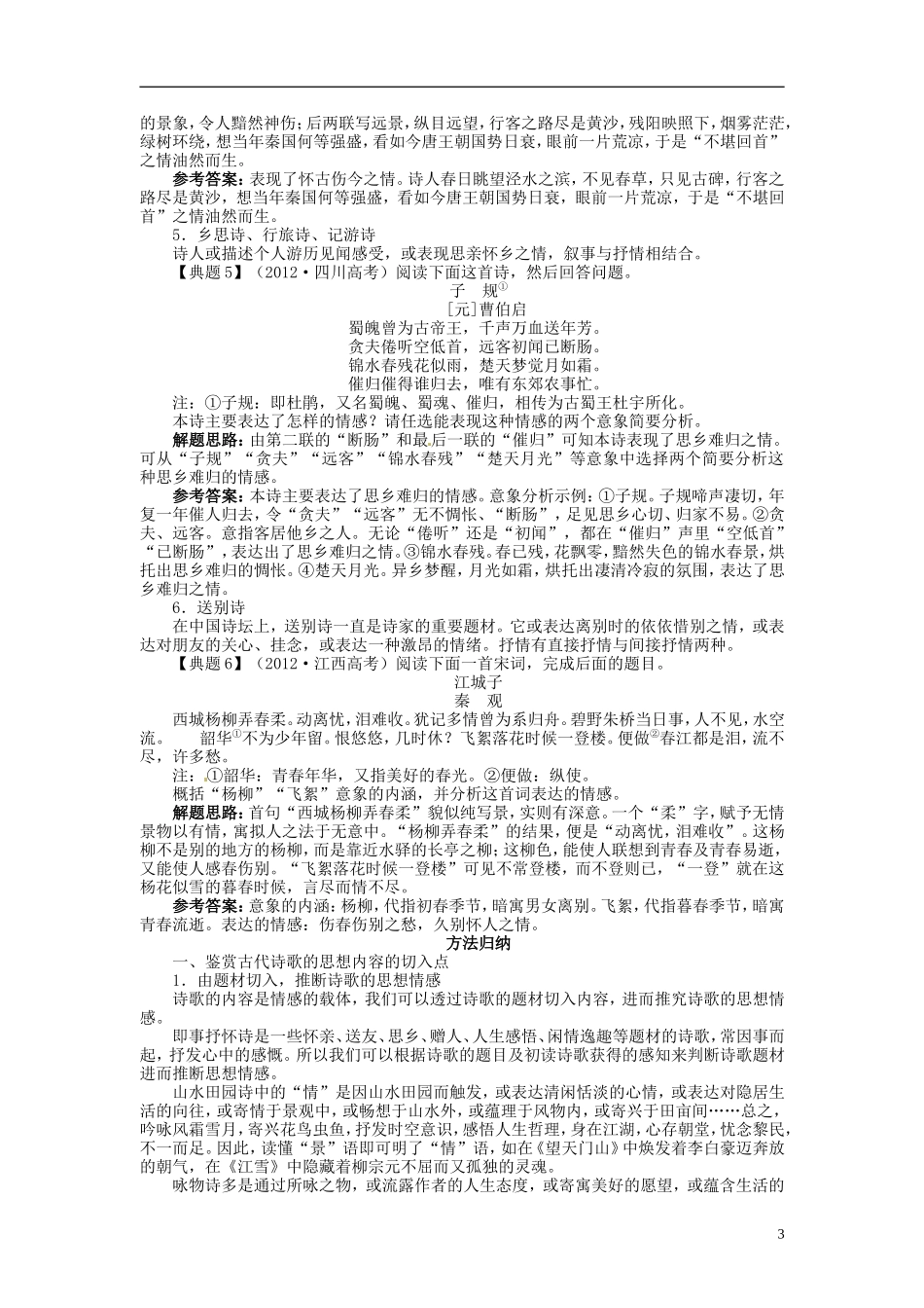 【志鸿优化设计】2014届高考语文一轮复习 第二部分古代诗文阅读专题五古代诗歌鉴赏第二讲评价诗歌的思想内容和作者的观点态度教学案 新人教版_第3页