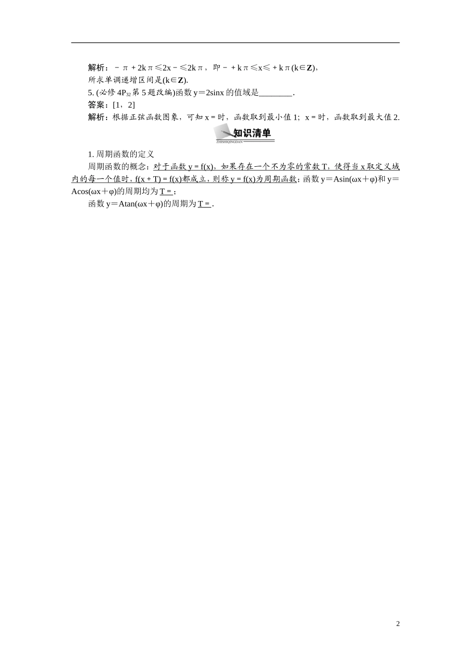 【最高考系列】（14年3月新版）2015届高考数学总复习（考点引领+技巧点拨）第三章三角函数、三角恒等变换及解三角形第3课时三角函数的图象和性质教学案（含最新模拟、试题改编）_第2页