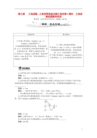 【最高考系列】（14年3月新版）2015届高考数学总复习（考点引领+技巧点拨）第三章三角函数、三角恒等变换及解三角形第3课时三角函数的图象和性质教学案（含最新模拟、试题改编）