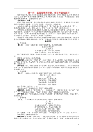 【志鸿优化设计】2014届高考语文一轮复习 第二部分古代诗文阅读专题五古代诗歌鉴赏第一讲鉴赏诗歌的形象、语言和表达技巧教学案 新人教版