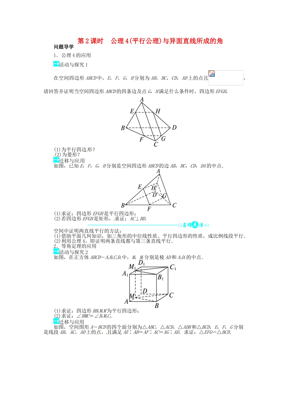 【志鸿全优设计】2013-2014学年高中数学 第一章4 空间图形的基本关系与公理第2课时目标导学 北师大版必修2 _第1页