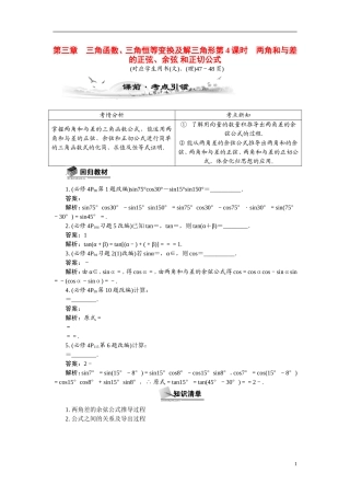 【最高考系列】（14年3月新版）2015届高考数学总复习（考点引领+技巧点拨）第三章三角函数、三角恒等变换及解三角形第4课时两角和与差的正弦、余弦和正切公式教学案（含最新模拟、试题改编）