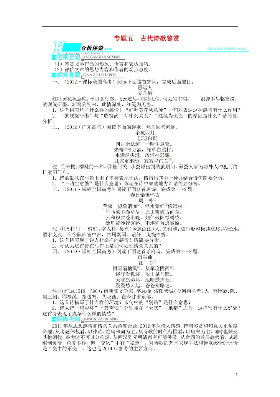 【志鸿优化设计】2014届高考语文一轮复习 第二部分古代诗文阅读专题五古代诗歌鉴赏教学案 新人教版_第1页