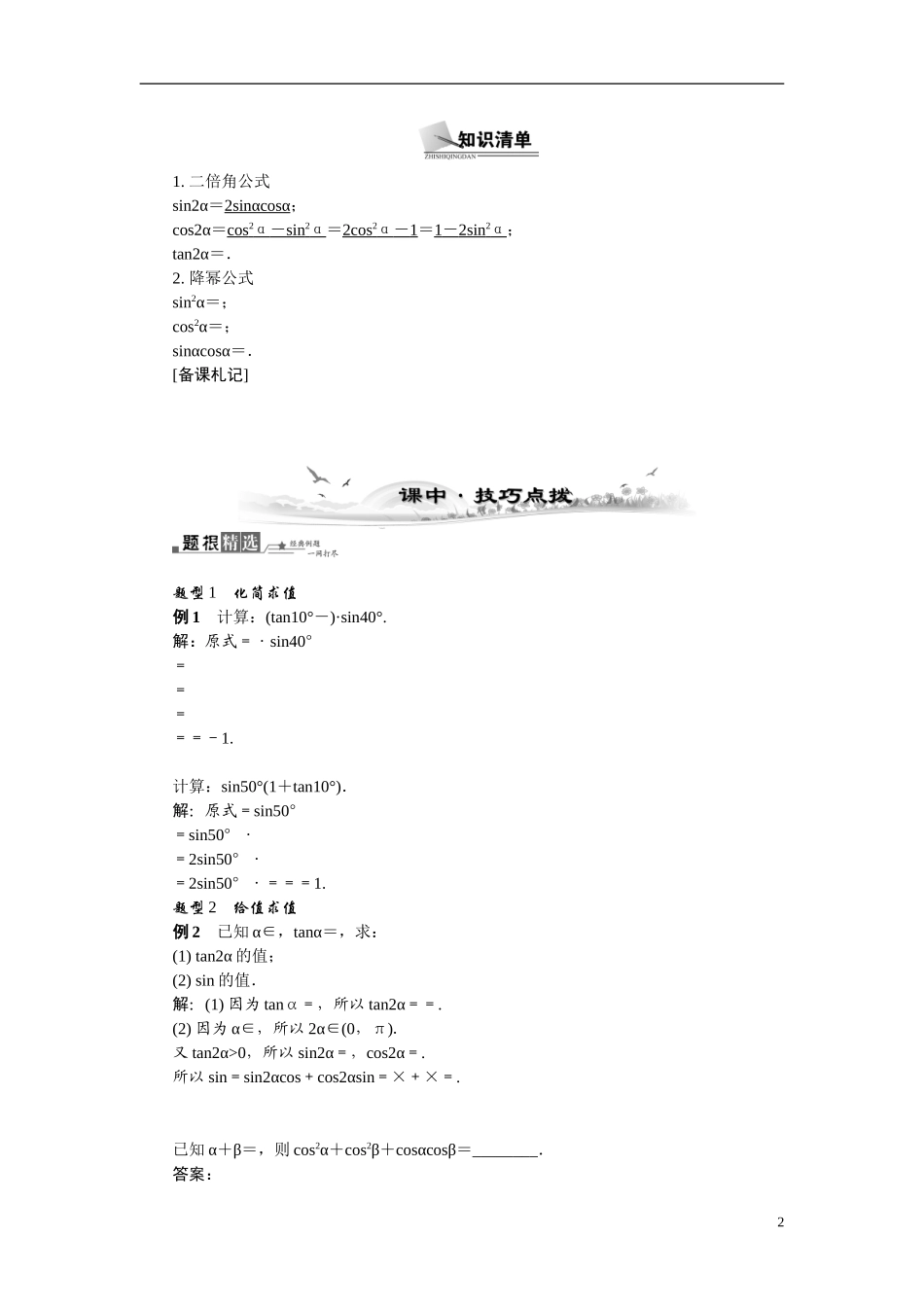 【最高考系列】（14年3月新版）2015届高考数学总复习（考点引领+技巧点拨）第三章三角函数、三角恒等变换及解三角形第5课时二倍角的正弦、余弦和正切公式教学案（含最新模拟、试题改编）_第2页