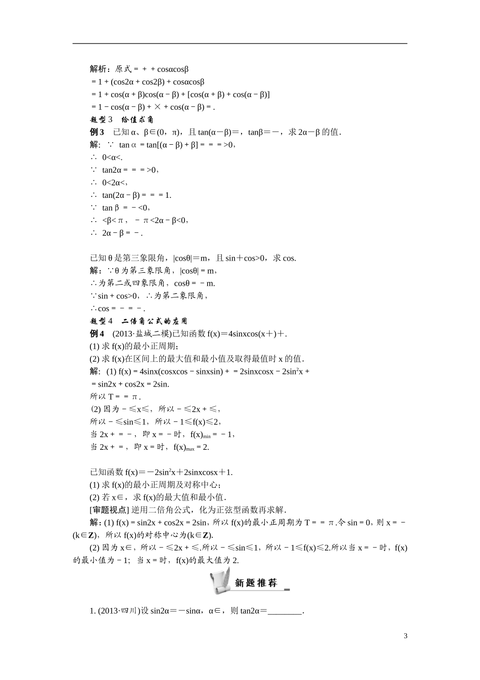 【最高考系列】（14年3月新版）2015届高考数学总复习（考点引领+技巧点拨）第三章三角函数、三角恒等变换及解三角形第5课时二倍角的正弦、余弦和正切公式教学案（含最新模拟、试题改编）_第3页