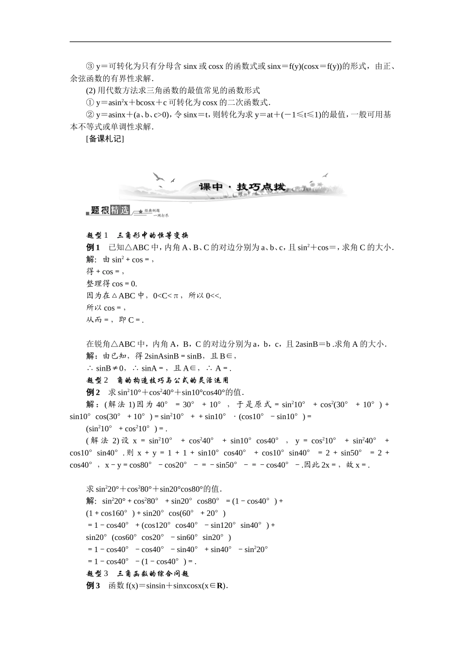 【最高考系列】（14年3月新版）2015届高考数学总复习（考点引领+技巧点拨）第三章三角函数、三角恒等变换及解三角形第6课时简单的三角恒等变换教学案（含最新模拟、试题改编）_第2页