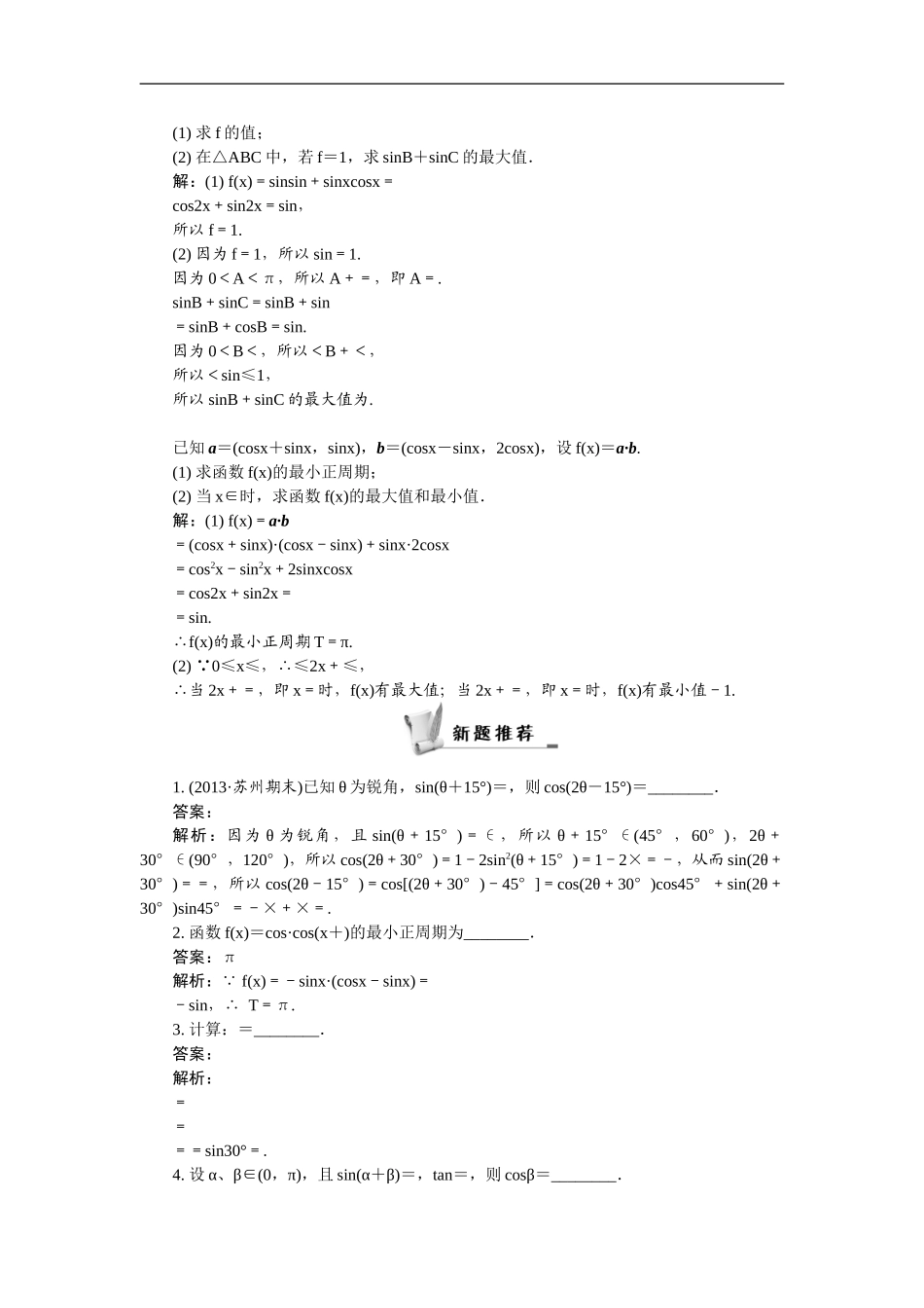 【最高考系列】（14年3月新版）2015届高考数学总复习（考点引领+技巧点拨）第三章三角函数、三角恒等变换及解三角形第6课时简单的三角恒等变换教学案（含最新模拟、试题改编）_第3页