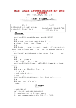 【最高考系列】（14年3月新版）2015届高考数学总复习（考点引领+技巧点拨）第三章三角函数、三角恒等变换及解三角形第6课时简单的三角恒等变换教学案（含最新模拟、试题改编）