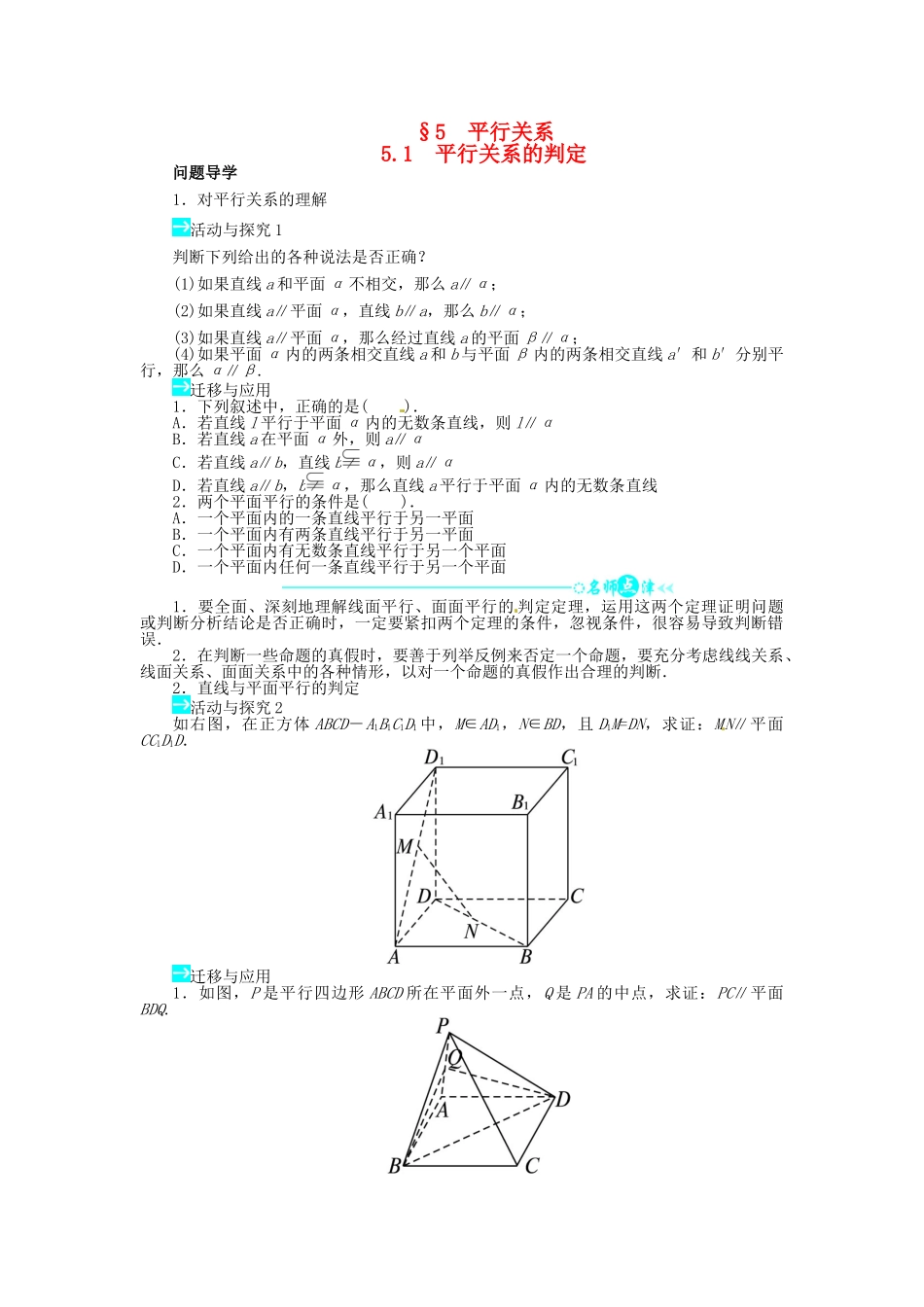 【志鸿全优设计】2013-2014学年高中数学 第一章5.1 平行关系的判定目标导学 北师大版必修2 _第1页