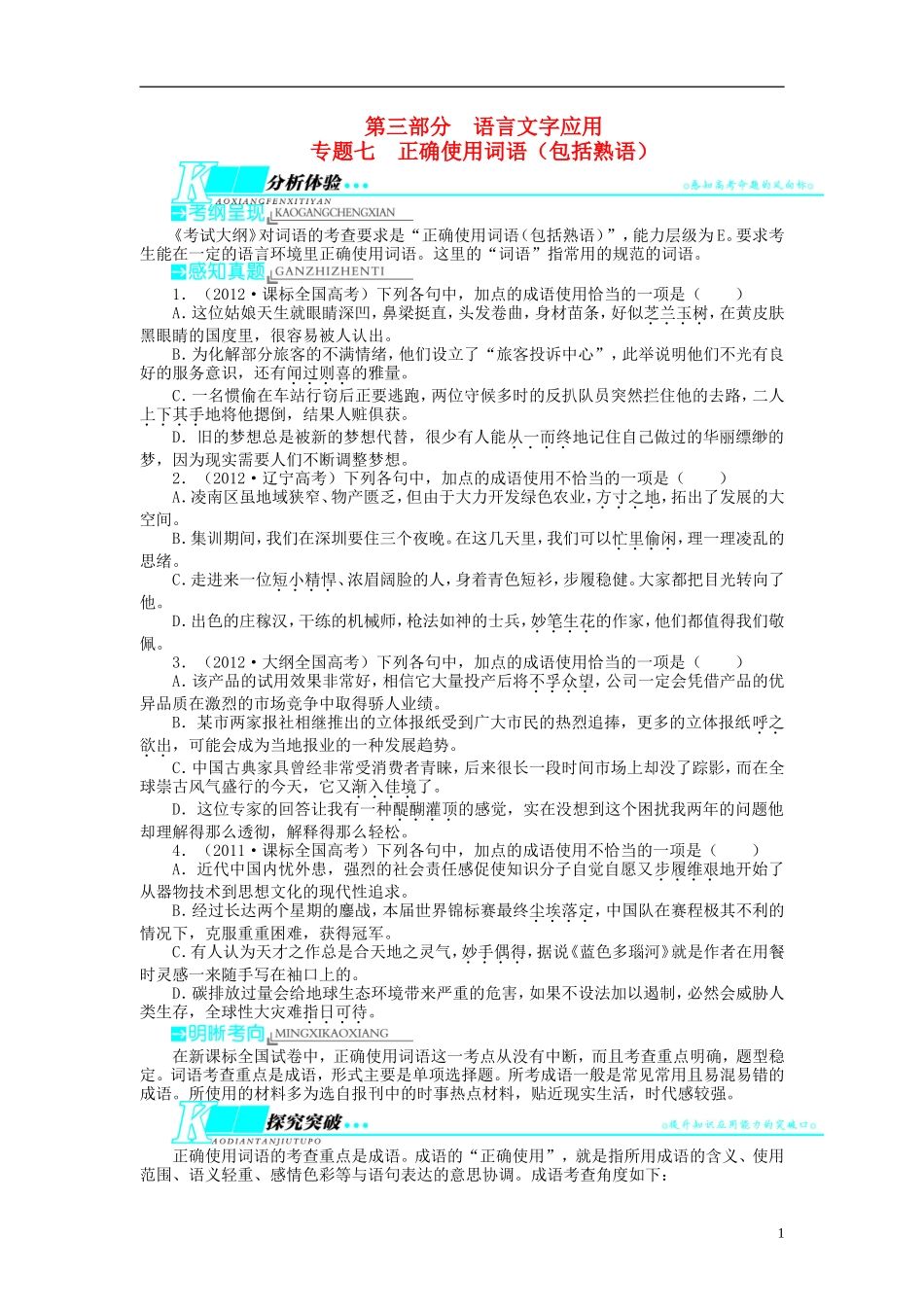 【志鸿优化设计】2014届高考语文一轮复习 第三部分语言文字应用 专题七 正确使用词语（包括熟语）教学案 新人教版_第1页