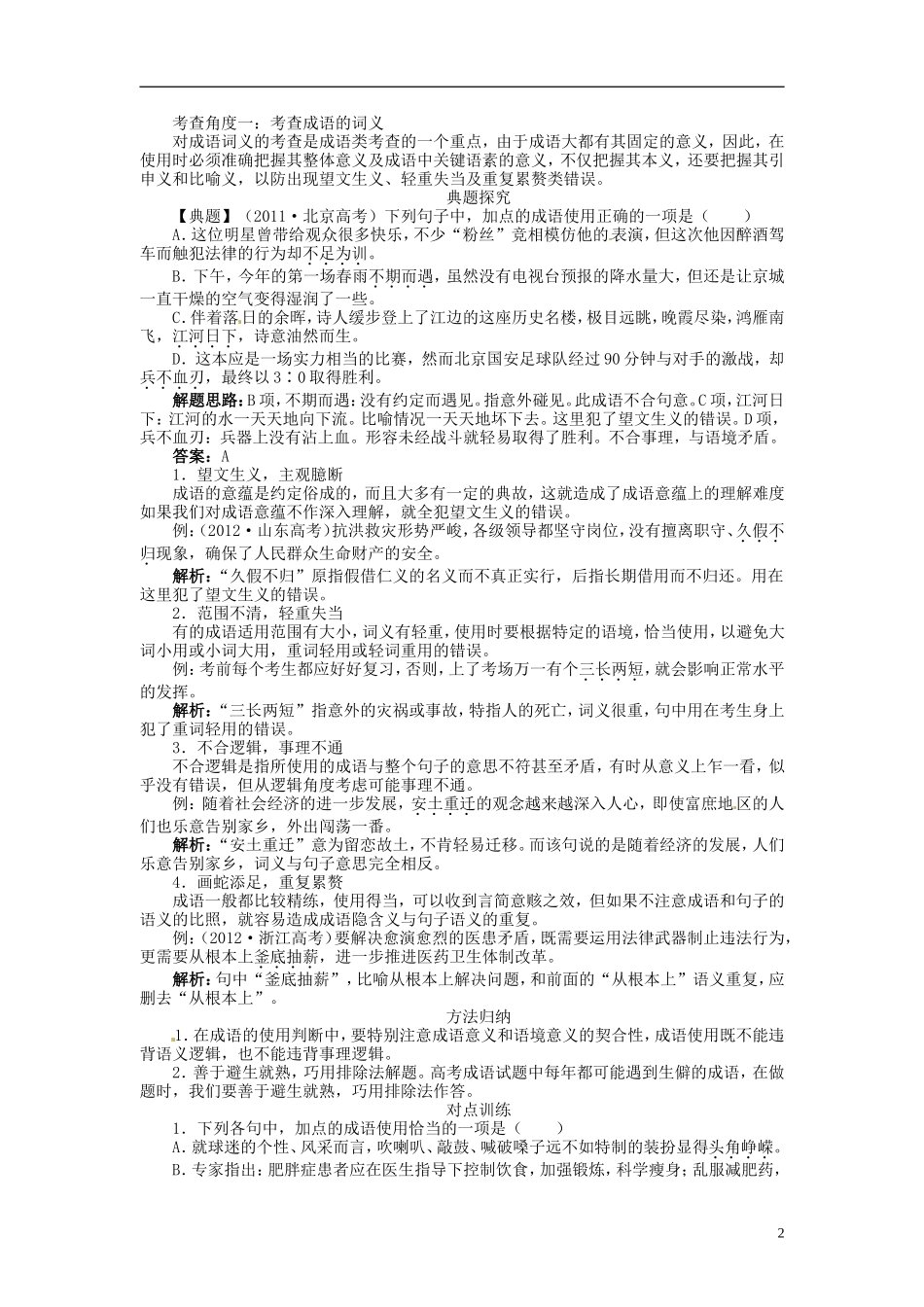 【志鸿优化设计】2014届高考语文一轮复习 第三部分语言文字应用 专题七 正确使用词语（包括熟语）教学案 新人教版_第2页