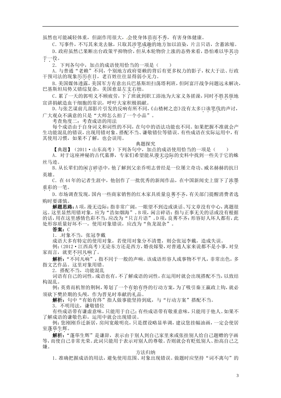 【志鸿优化设计】2014届高考语文一轮复习 第三部分语言文字应用 专题七 正确使用词语（包括熟语）教学案 新人教版_第3页