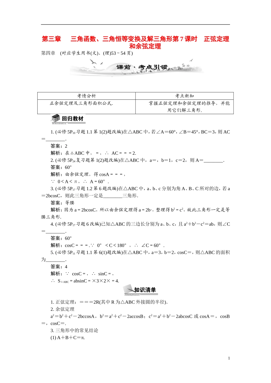 【最高考系列】（14年3月新版）2015届高考数学总复习（考点引领+技巧点拨）第三章三角函数、三角恒等变换及解三角形第7课时正弦定理和余弦定理教学案（含最新模拟、试题改编）_第1页