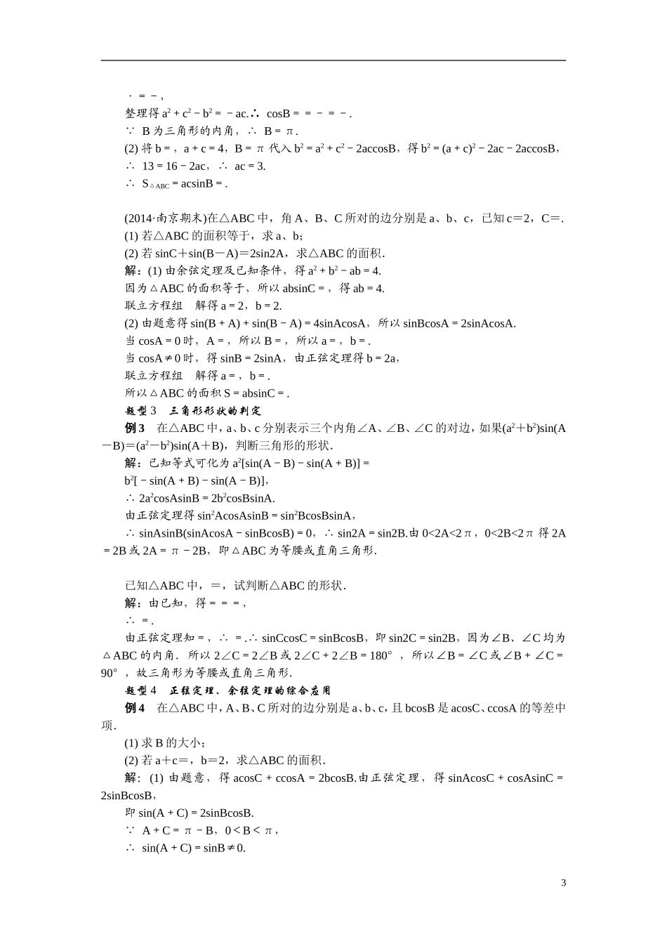 【最高考系列】（14年3月新版）2015届高考数学总复习（考点引领+技巧点拨）第三章三角函数、三角恒等变换及解三角形第7课时正弦定理和余弦定理教学案（含最新模拟、试题改编）_第3页