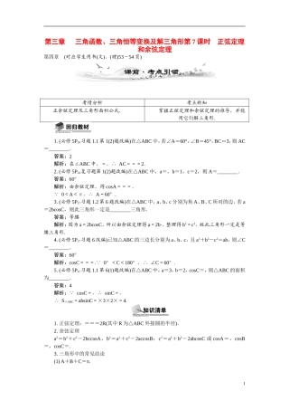 【最高考系列】（14年3月新版）2015届高考数学总复习（考点引领+技巧点拨）第三章三角函数、三角恒等变换及解三角形第7课时正弦定理和余弦定理教学案（含最新模拟、试题改编）