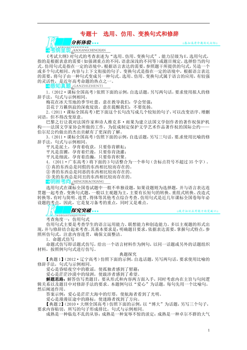 【志鸿优化设计】2014届高考语文一轮复习 第三部分语言文字应用 专题十 选用、仿用、变换句式和修辞教学案 新人教版_第1页