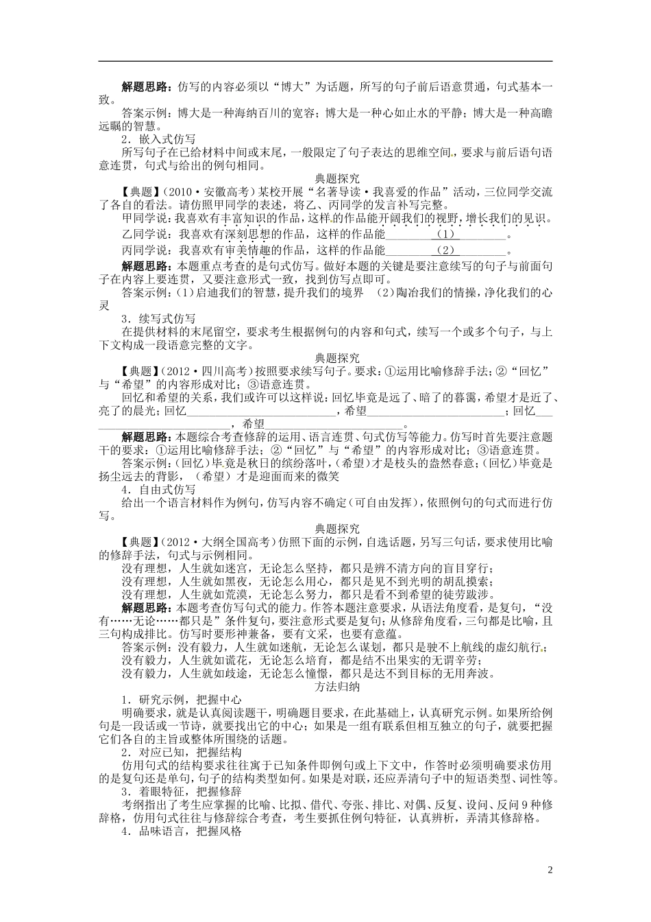 【志鸿优化设计】2014届高考语文一轮复习 第三部分语言文字应用 专题十 选用、仿用、变换句式和修辞教学案 新人教版_第2页