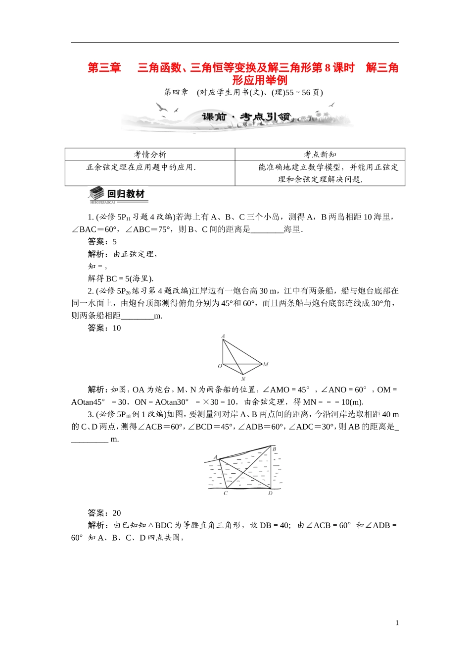 【最高考系列】（14年3月新版）2015届高考数学总复习（考点引领+技巧点拨）第三章三角函数、三角恒等变换及解三角形第8课时解三角形应用举例教学案（含最新模拟、试题改编）_第1页