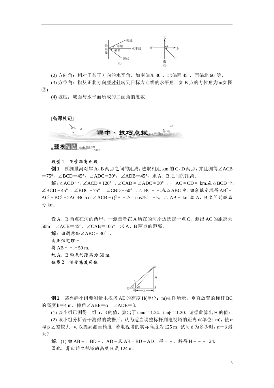 【最高考系列】（14年3月新版）2015届高考数学总复习（考点引领+技巧点拨）第三章三角函数、三角恒等变换及解三角形第8课时解三角形应用举例教学案（含最新模拟、试题改编）_第3页