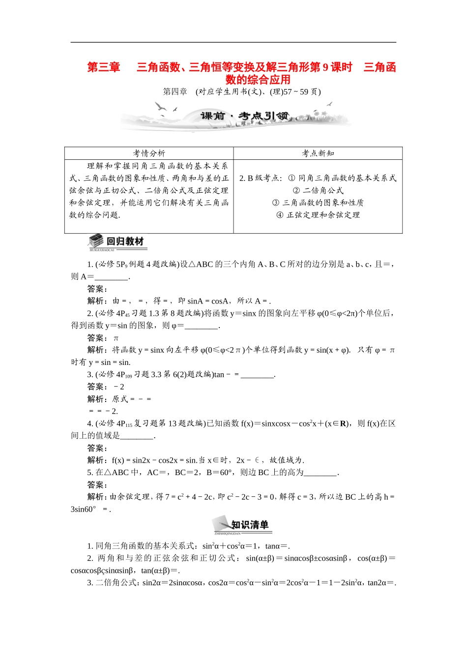 【最高考系列】（14年3月新版）2015届高考数学总复习（考点引领+技巧点拨）第三章三角函数、三角恒等变换及解三角形第9课时三角函数的综合应用教学案（含最新模拟、试题改编）_第1页