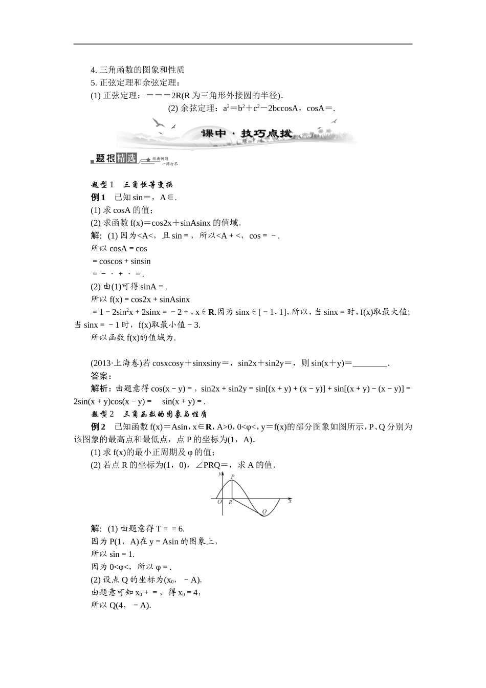 【最高考系列】（14年3月新版）2015届高考数学总复习（考点引领+技巧点拨）第三章三角函数、三角恒等变换及解三角形第9课时三角函数的综合应用教学案（含最新模拟、试题改编）_第2页