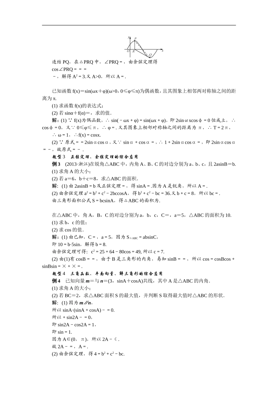 【最高考系列】（14年3月新版）2015届高考数学总复习（考点引领+技巧点拨）第三章三角函数、三角恒等变换及解三角形第9课时三角函数的综合应用教学案（含最新模拟、试题改编）_第3页