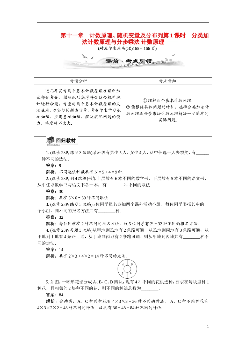 【最高考系列】（14年3月新版）2015届高考数学总复习（考点引领+技巧点拨）第十一章计数原理、随机变量及分布列第1课时分类加法计数原理与分步乘法教学案（含最新模拟、试题改编）_第1页