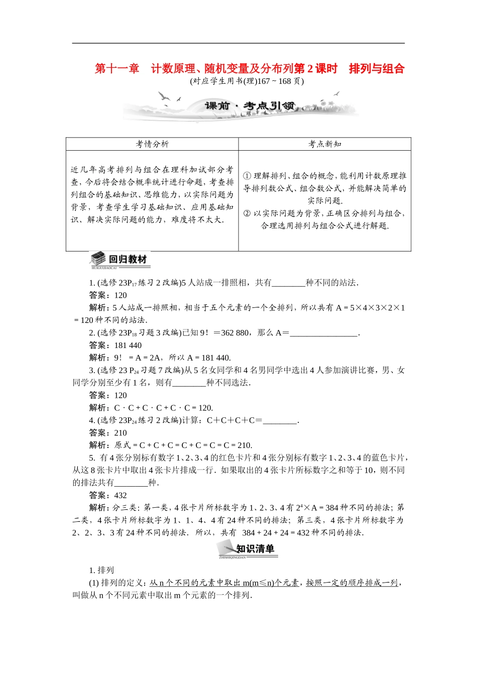 【最高考系列】（14年3月新版）2015届高考数学总复习（考点引领+技巧点拨）第十一章计数原理、随机变量及分布列第2课时排列与组合教学案（含最新模拟、试题改编）_第1页
