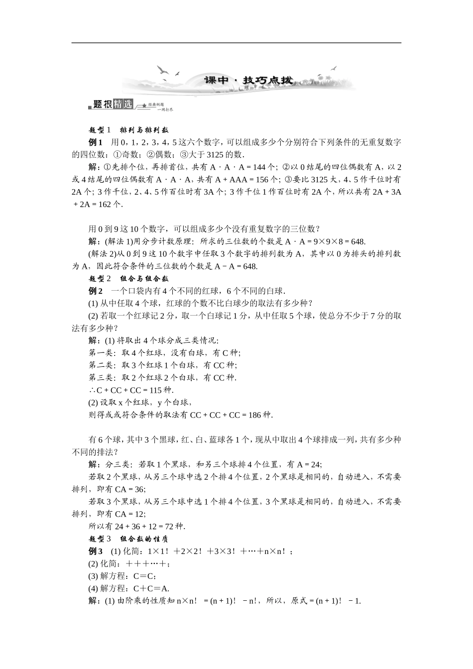 【最高考系列】（14年3月新版）2015届高考数学总复习（考点引领+技巧点拨）第十一章计数原理、随机变量及分布列第2课时排列与组合教学案（含最新模拟、试题改编）_第3页