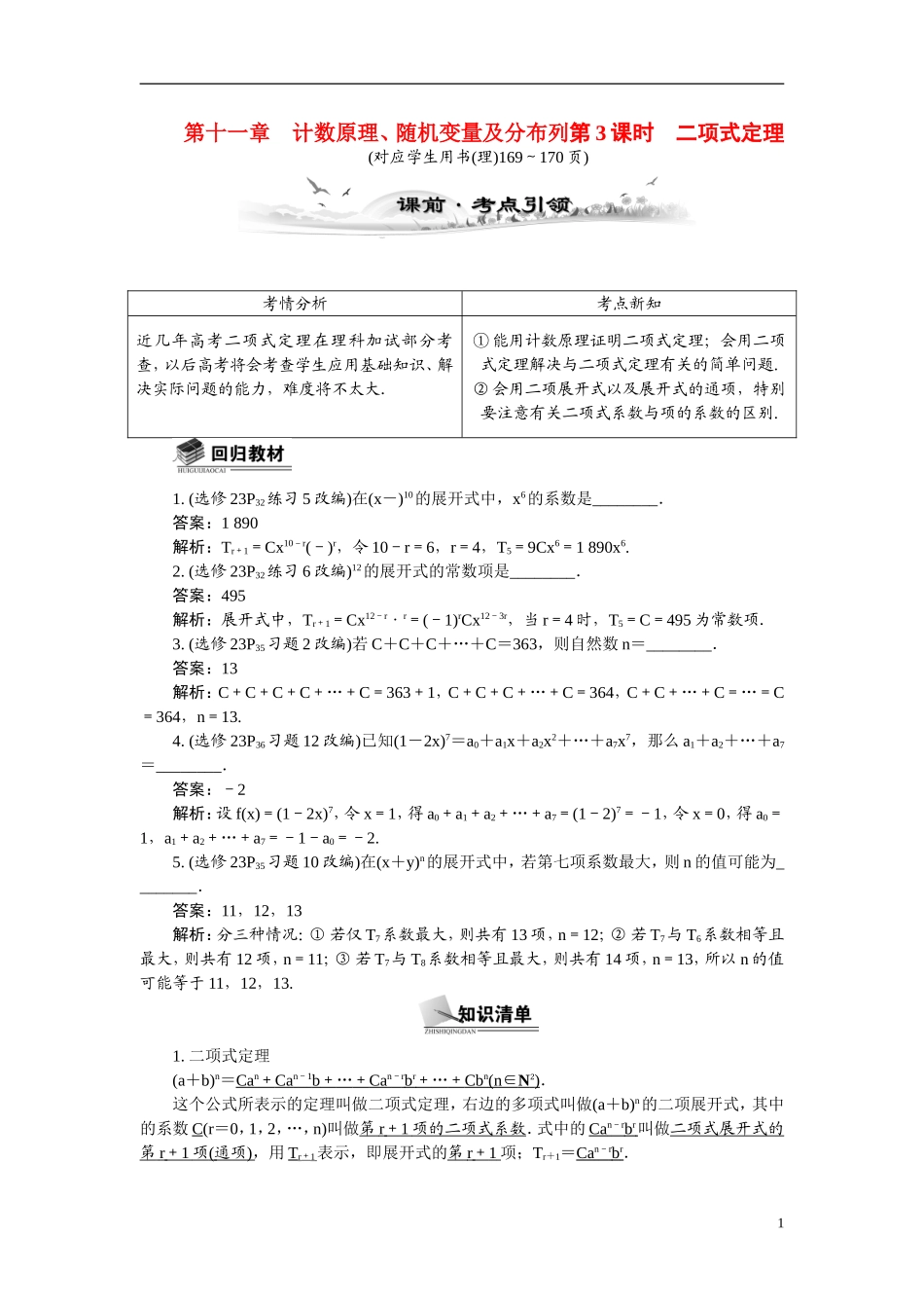 【最高考系列】（14年3月新版）2015届高考数学总复习（考点引领+技巧点拨）第十一章计数原理、随机变量及分布列第3课时二项式定理教学案（含最新模拟、试题改编）_第1页