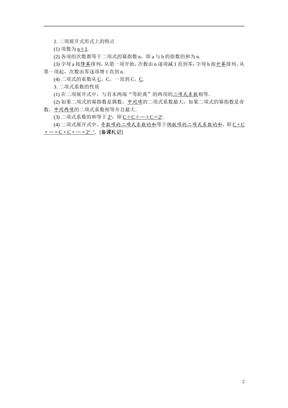 【最高考系列】（14年3月新版）2015届高考数学总复习（考点引领+技巧点拨）第十一章计数原理、随机变量及分布列第3课时二项式定理教学案（含最新模拟、试题改编）_第2页