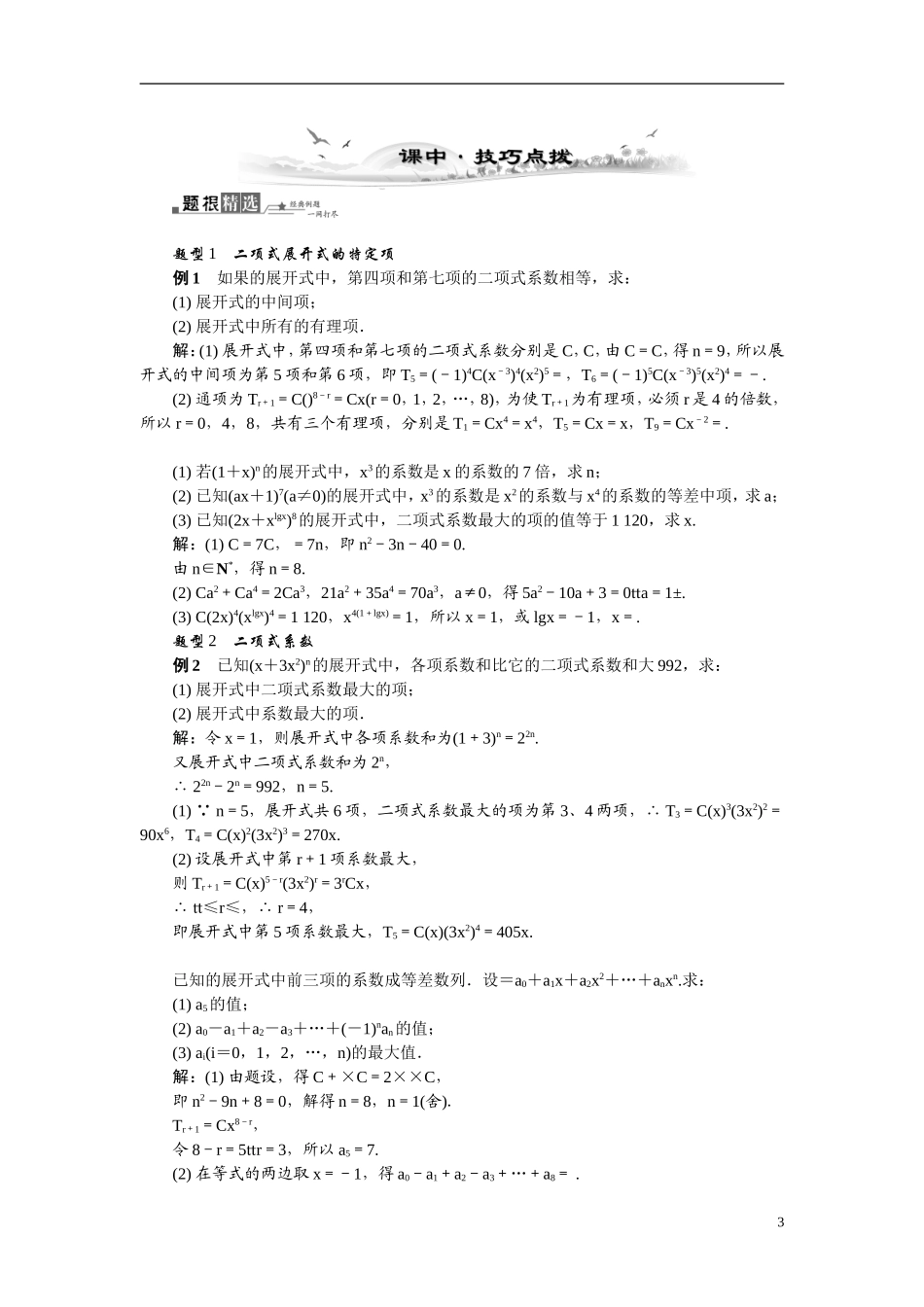 【最高考系列】（14年3月新版）2015届高考数学总复习（考点引领+技巧点拨）第十一章计数原理、随机变量及分布列第3课时二项式定理教学案（含最新模拟、试题改编）_第3页