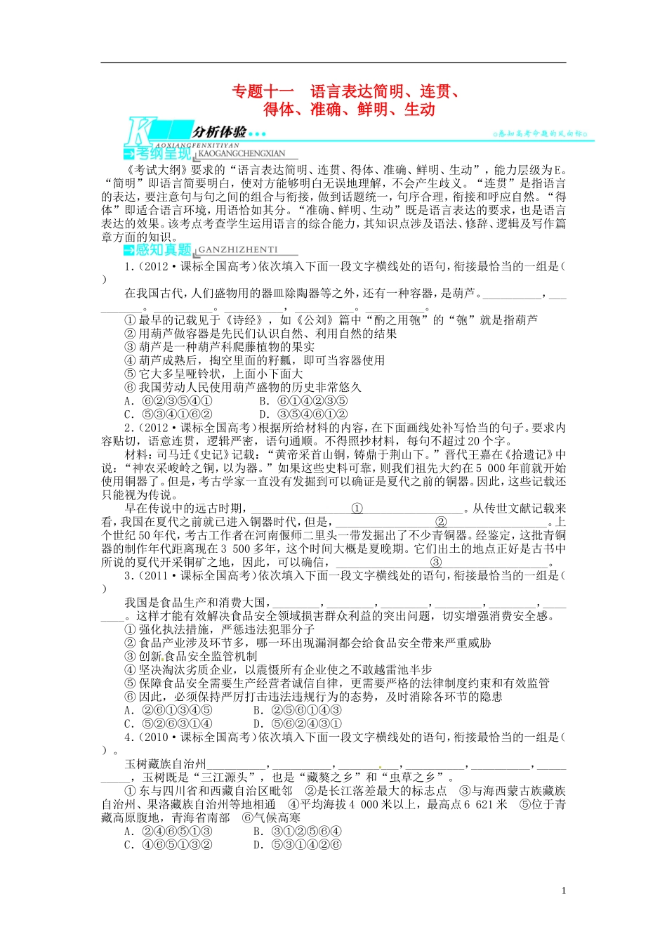【志鸿优化设计】2014届高考语文一轮复习 第三部分语言文字应用 专题十一 语言表达简明、连贯、得体、准确、鲜明、生动教学案 新人教版_第1页