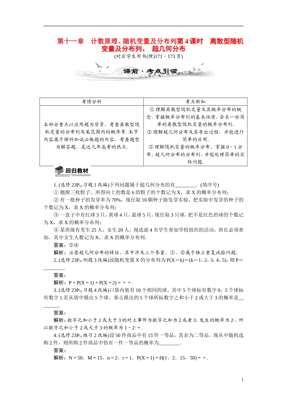【最高考系列】（14年3月新版）2015届高考数学总复习（考点引领+技巧点拨）第十一章计数原理、随机变量及分布列第4课时离散型随机变量及分布列、教学案（含最新模拟、试题改编）_第1页