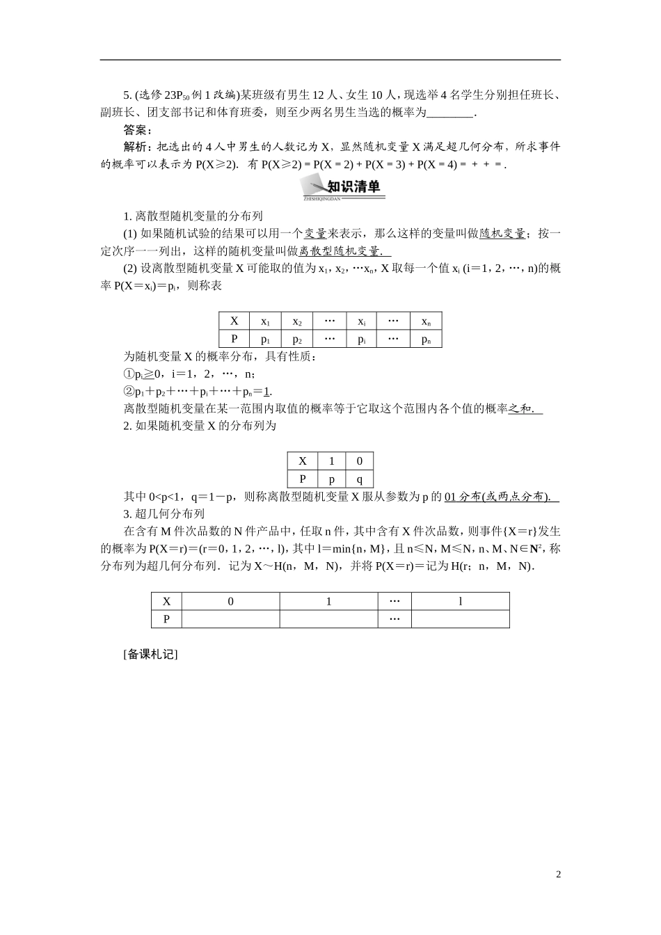 【最高考系列】（14年3月新版）2015届高考数学总复习（考点引领+技巧点拨）第十一章计数原理、随机变量及分布列第4课时离散型随机变量及分布列、教学案（含最新模拟、试题改编）_第2页