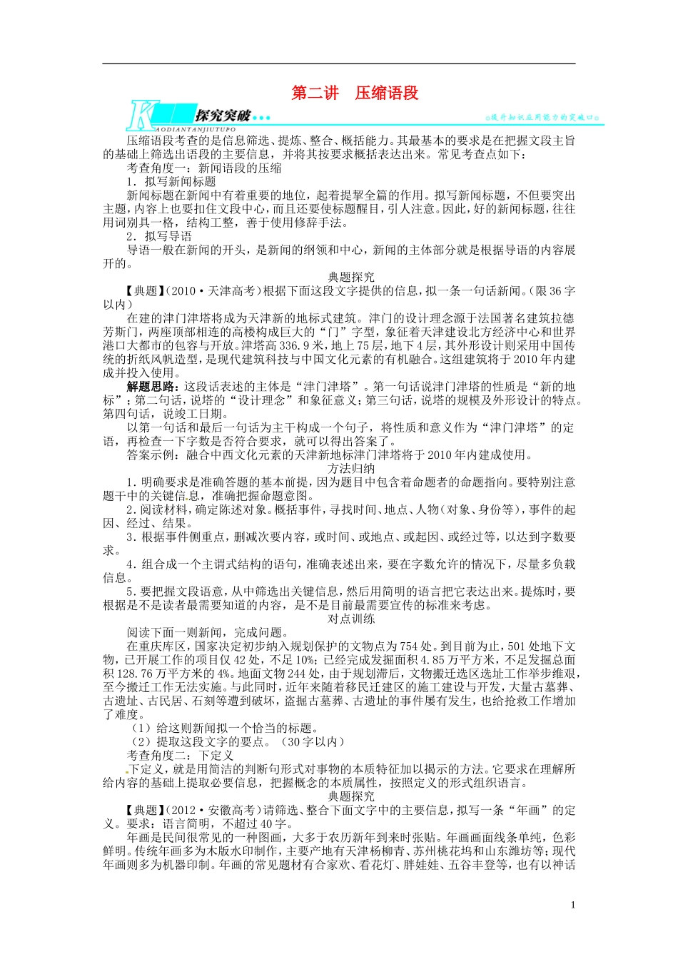 【志鸿优化设计】2014届高考语文一轮复习 第三部分语言文字应用专题九扩展语句 压缩语段第二讲压缩语段教学案 新人教版_第1页