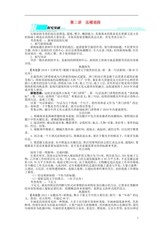 【志鸿优化设计】2014届高考语文一轮复习 第三部分语言文字应用专题九扩展语句 压缩语段第二讲压缩语段教学案 新人教版