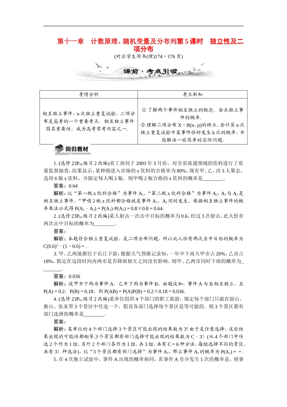【最高考系列】（14年3月新版）2015届高考数学总复习（考点引领+技巧点拨）第十一章计数原理、随机变量及分布列第5课时独立性及二项分布教学案（含最新模拟、试题改编）_第1页