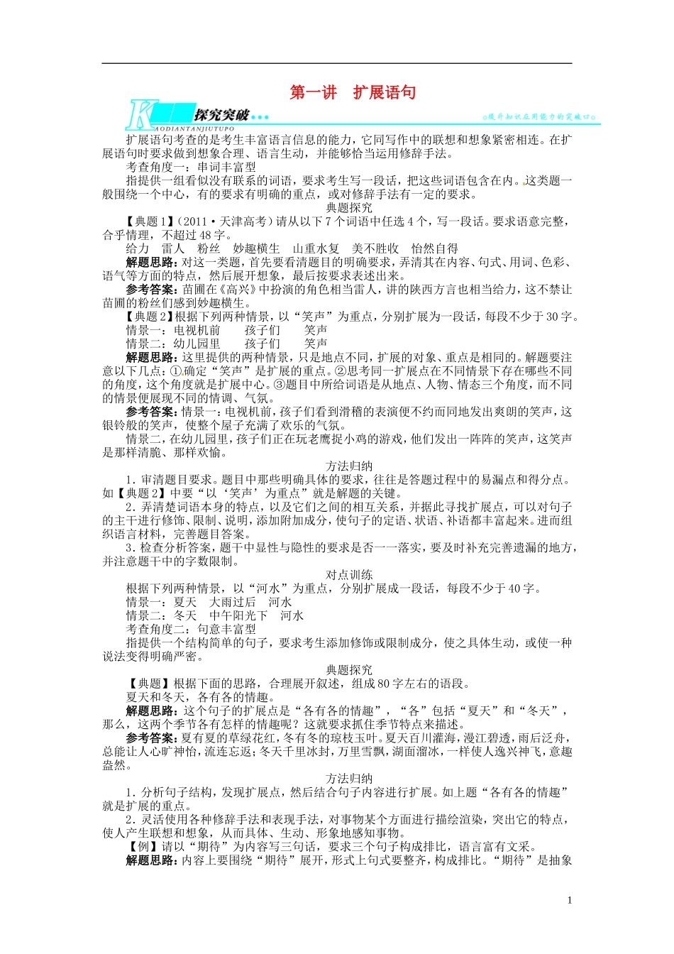【志鸿优化设计】2014届高考语文一轮复习 第三部分语言文字应用专题九扩展语句 压缩语段第一讲扩展语句教学案 新人教版_第1页