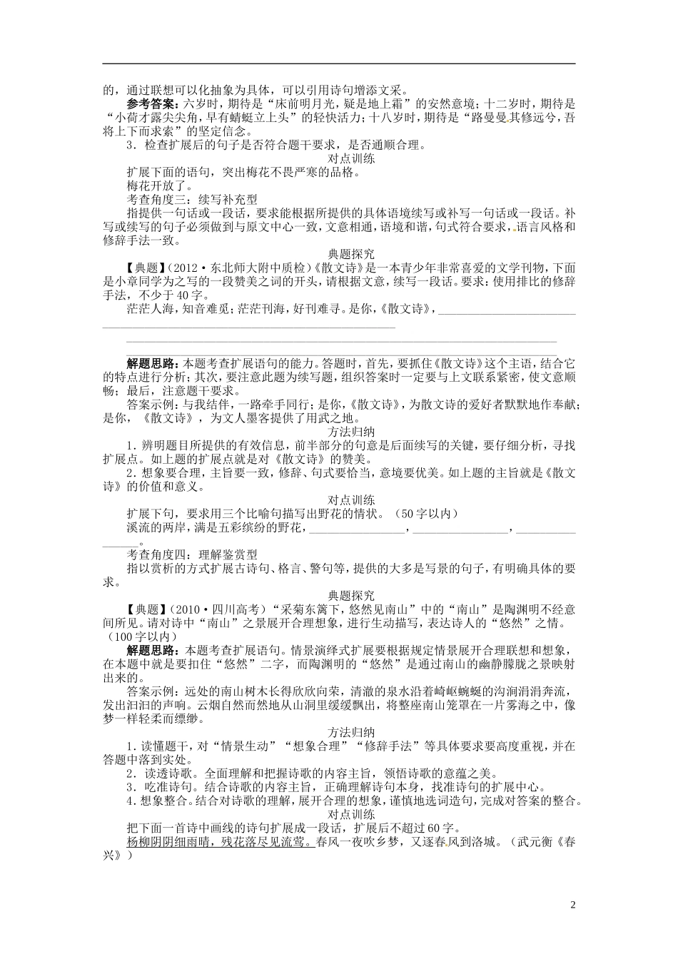 【志鸿优化设计】2014届高考语文一轮复习 第三部分语言文字应用专题九扩展语句 压缩语段第一讲扩展语句教学案 新人教版_第2页