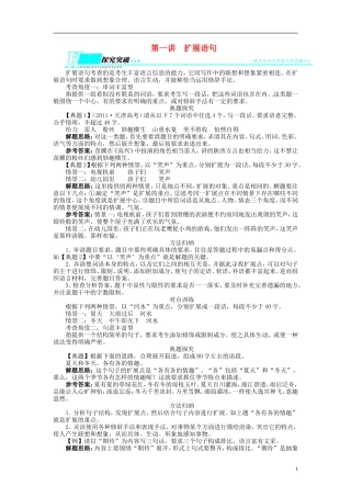 【志鸿优化设计】2014届高考语文一轮复习 第三部分语言文字应用专题九扩展语句 压缩语段第一讲扩展语句教学案 新人教版