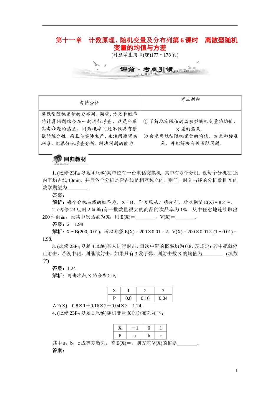 【最高考系列】（14年3月新版）2015届高考数学总复习（考点引领+技巧点拨）第十一章计数原理、随机变量及分布列第6课时离散型随机变量的均值与方差教学案（含最新模拟、试题改编）_第1页