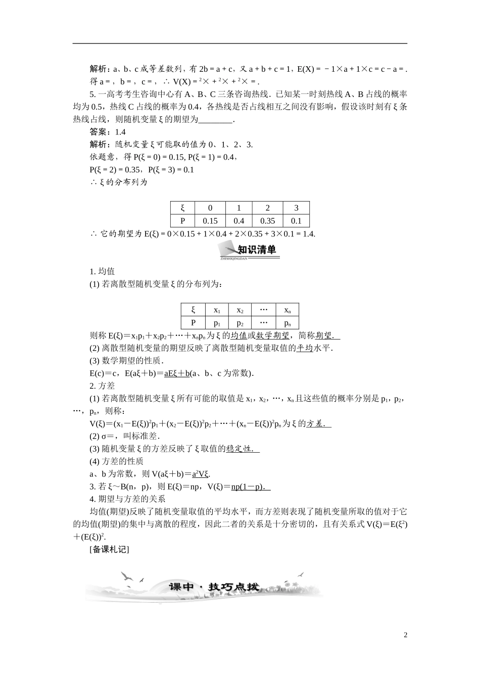 【最高考系列】（14年3月新版）2015届高考数学总复习（考点引领+技巧点拨）第十一章计数原理、随机变量及分布列第6课时离散型随机变量的均值与方差教学案（含最新模拟、试题改编）_第2页