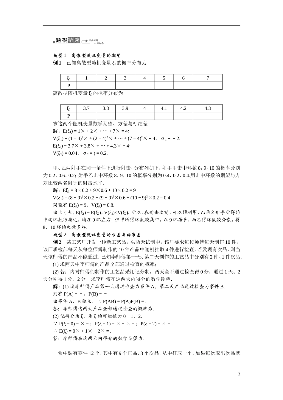 【最高考系列】（14年3月新版）2015届高考数学总复习（考点引领+技巧点拨）第十一章计数原理、随机变量及分布列第6课时离散型随机变量的均值与方差教学案（含最新模拟、试题改编）_第3页