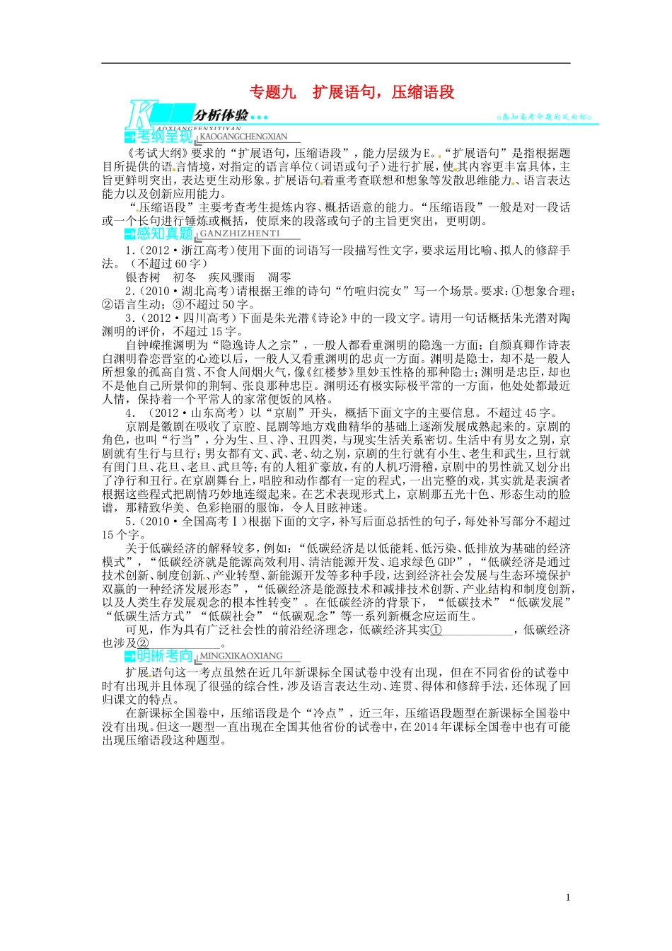 【志鸿优化设计】2014届高考语文一轮复习 第三部分语言文字应用专题九扩展语句 压缩语段教学案 新人教版_第1页