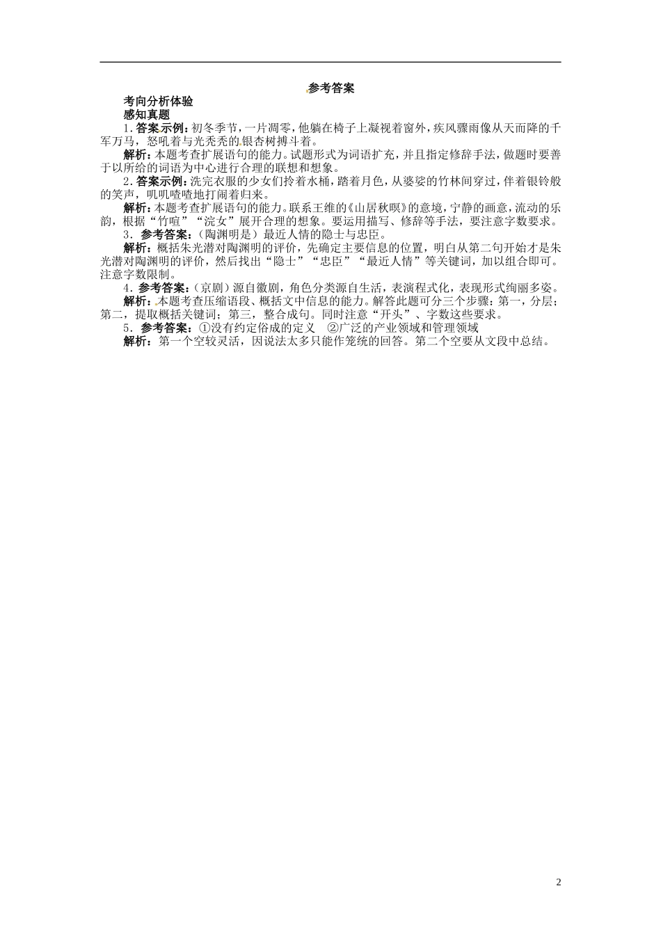 【志鸿优化设计】2014届高考语文一轮复习 第三部分语言文字应用专题九扩展语句 压缩语段教学案 新人教版_第2页