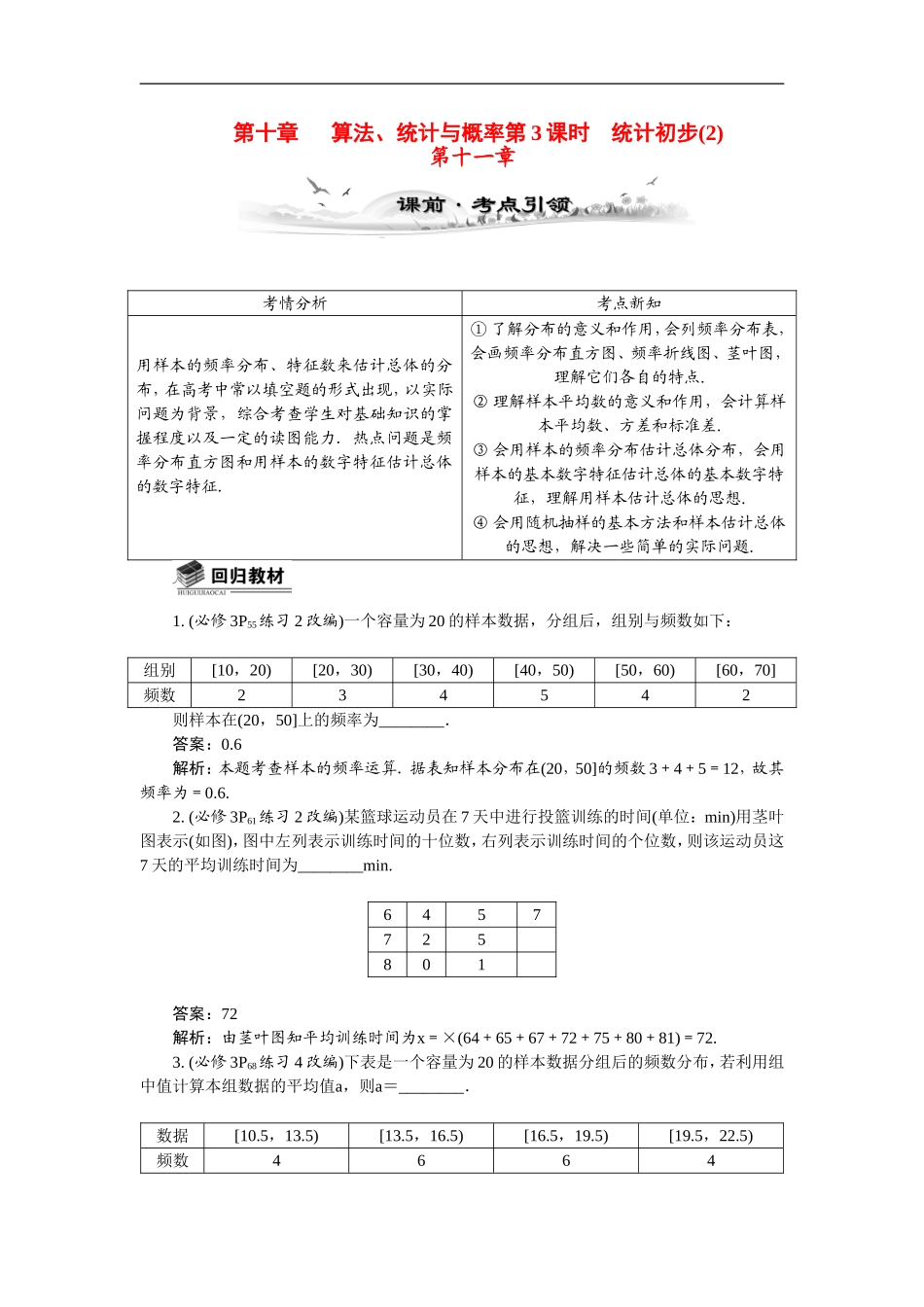 【最高考系列】（14年3月新版）2015届高考数学总复习（考点引领+技巧点拨）第十章算法、统计与概率第3课时统计初步(2)教学案（含最新模拟、试题改编）_第1页