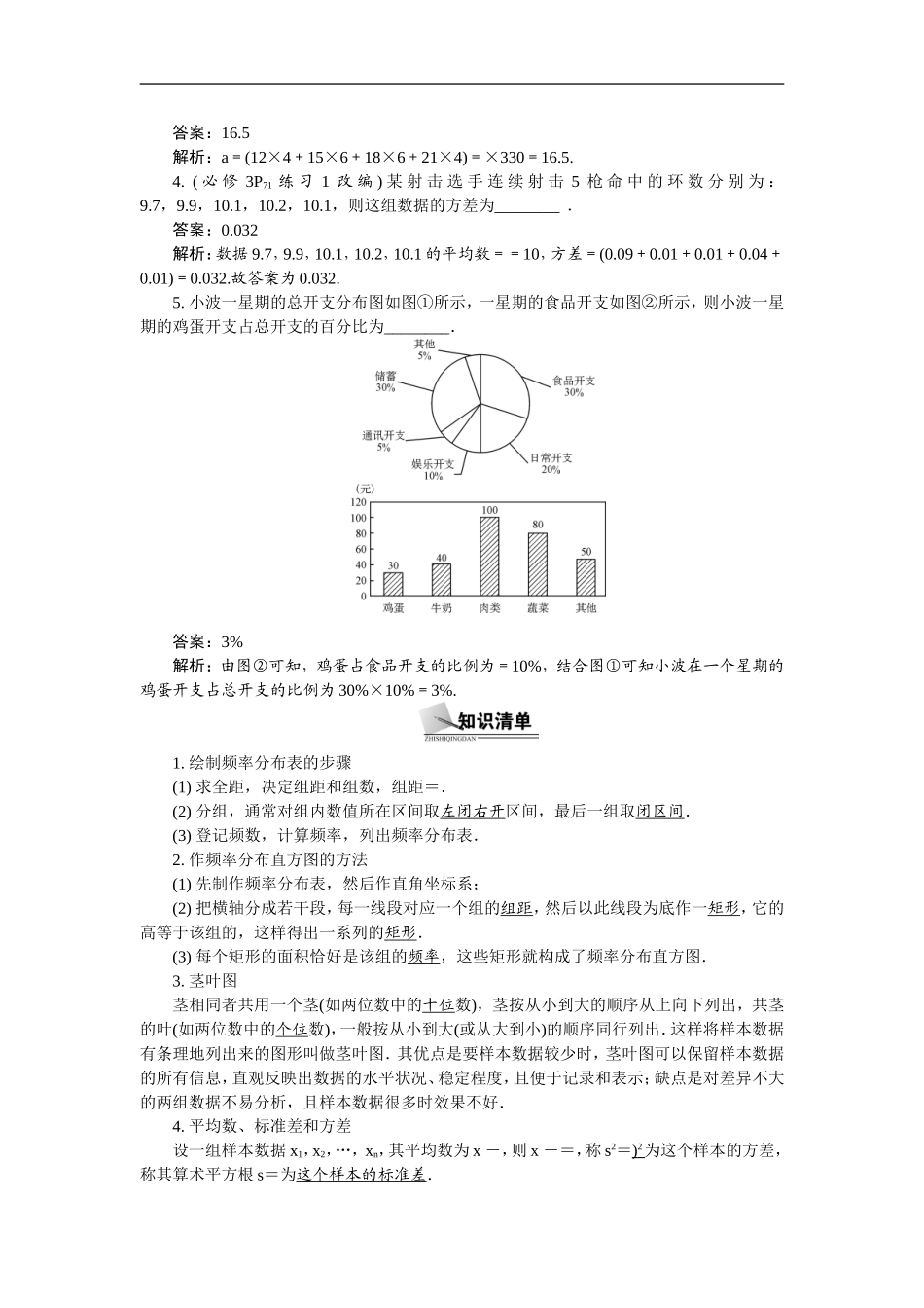 【最高考系列】（14年3月新版）2015届高考数学总复习（考点引领+技巧点拨）第十章算法、统计与概率第3课时统计初步(2)教学案（含最新模拟、试题改编）_第2页